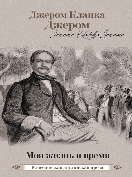 Cover image for Моя жизнь и время